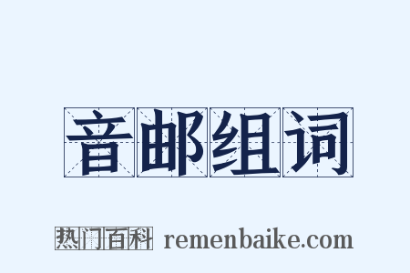 音邮组词是什么意思的图片